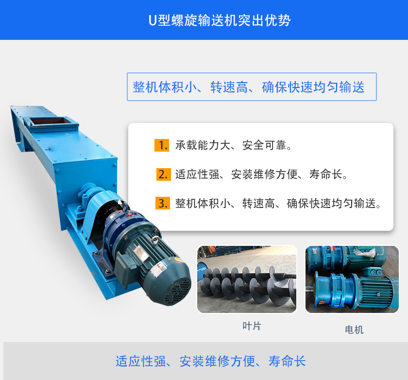 U型（xíng）螺旋輸（shū）送機突出優勢