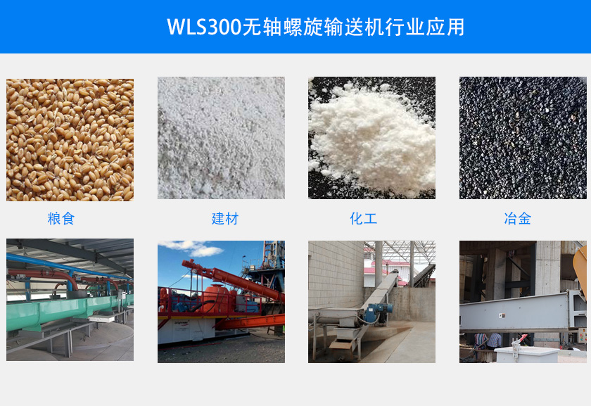 WLS300無軸螺旋輸送（sòng）機行業應用